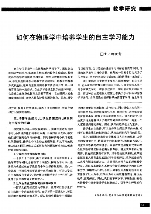 如何在物理学中培养学生的自主学习能力