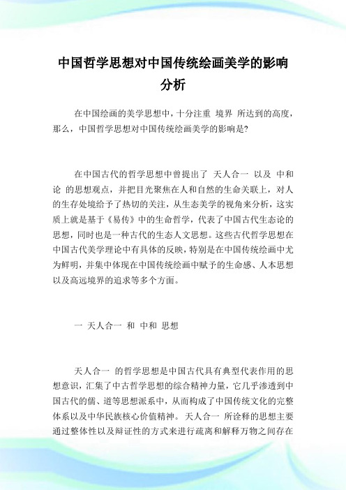 中国哲学思想对中国传统绘画美学的影响分析.doc