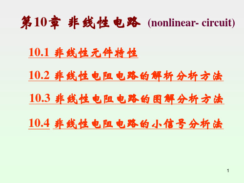 电路原理第10章 非线性电路