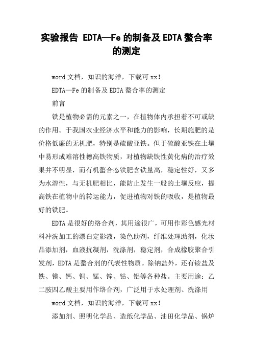 实验报告 EDTA—Fe的制备及EDTA螯合率的测定