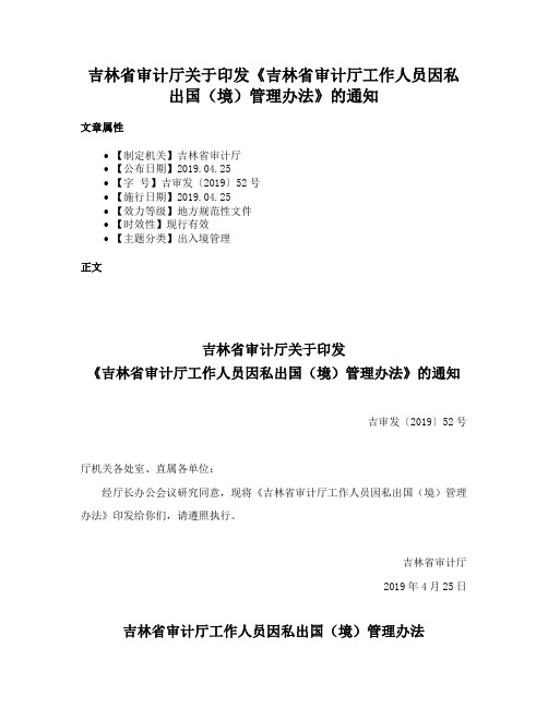 吉林省审计厅关于印发《吉林省审计厅工作人员因私出国（境）管理办法》的通知