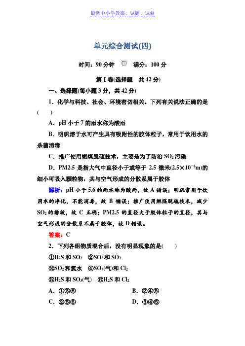 人教版高中化学必修一第四章非金属及其化合物 单元综合测试含解析.doc