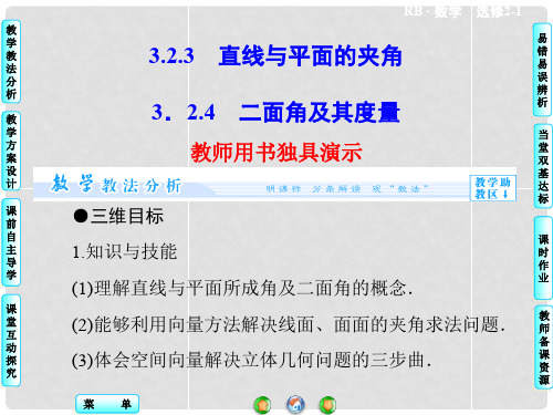 高中数学 3.2.3+3.2.4 直线与平面的夹角 二面角及其度量课件 新人教B版选修21