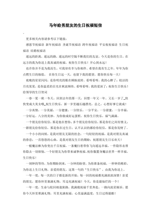 马年给男朋友的生日祝福短信