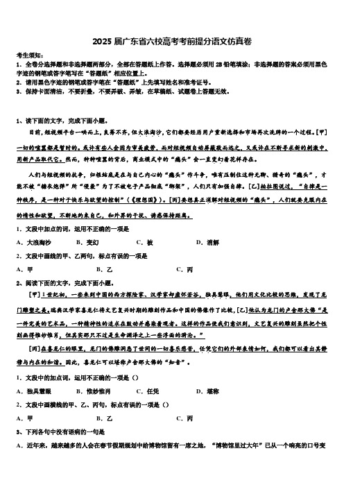 2025届广东省六校高考考前提分语文仿真卷含解析