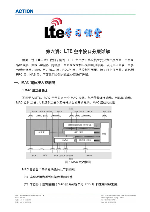 LTE学习课堂--第六讲(LTE空中接口分层详解)