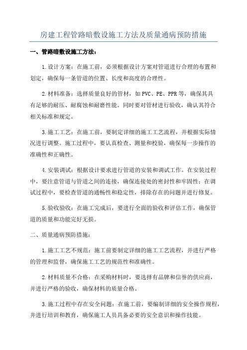 房建工程管路暗敷设施工方法及质量通病预防措施