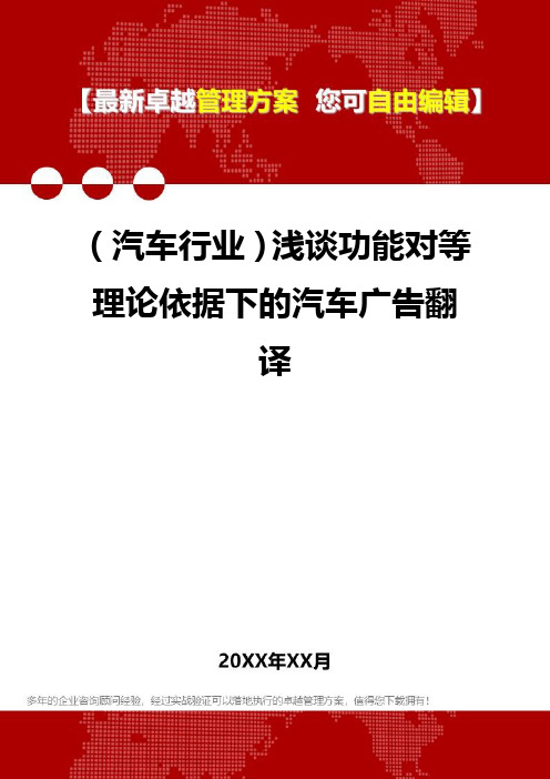 2020年(汽车行业)浅谈功能对等理论依据下的汽车广告翻译