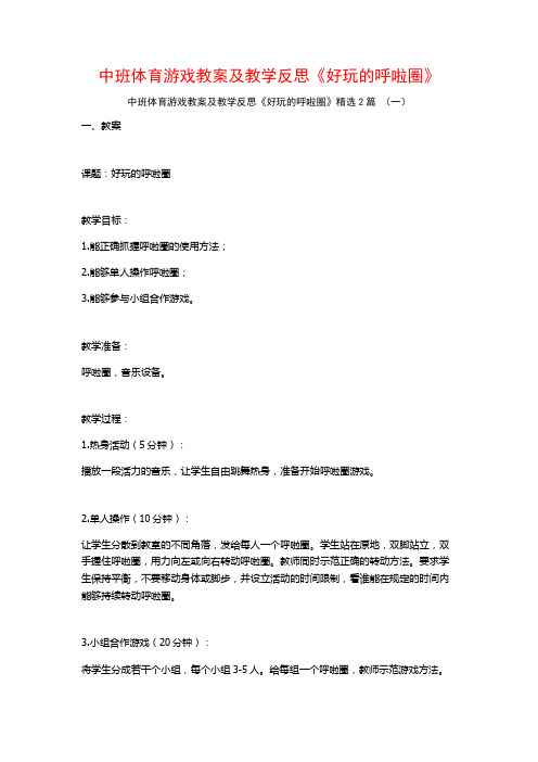 中班体育游戏教案及教学反思《好玩的呼啦圈》2篇