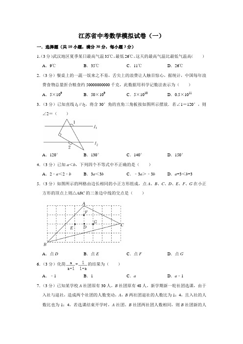 江苏省中考数学模拟试卷(一)