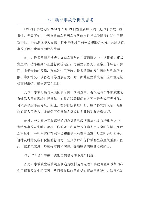 723动车事故分析及思考