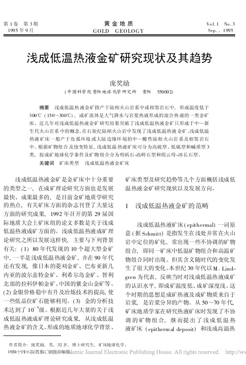 浅成低温热液金矿研究现状及其趋势