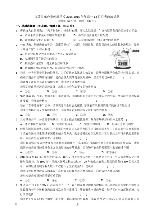 江苏省东台市创新学校2014-2015学年高一12月月考政治试题