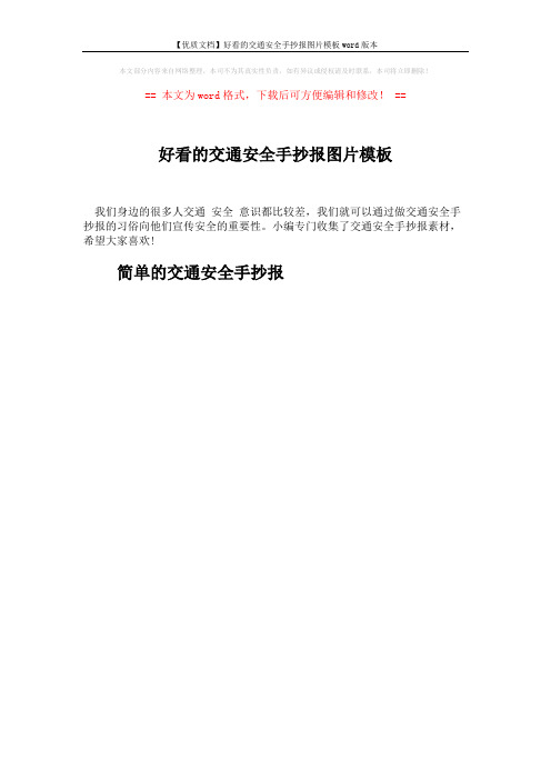 【优质文档】好看的交通安全手抄报图片模板word版本 (8页)