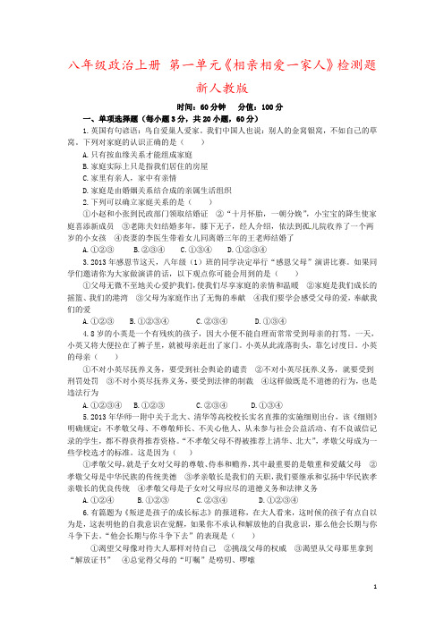 八年级政治上册 第一单元《相亲相爱一家人》检测题 新人教版