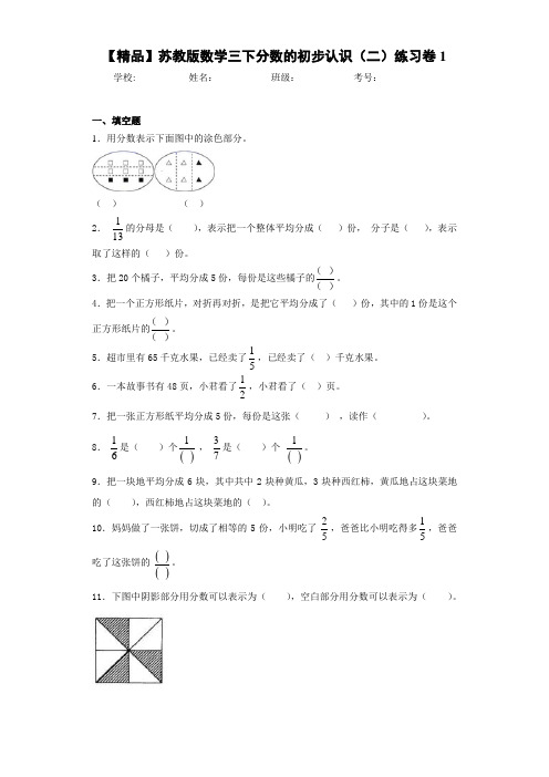 小学数学三下分数的初步认识(二)练习卷1(含答案解析)