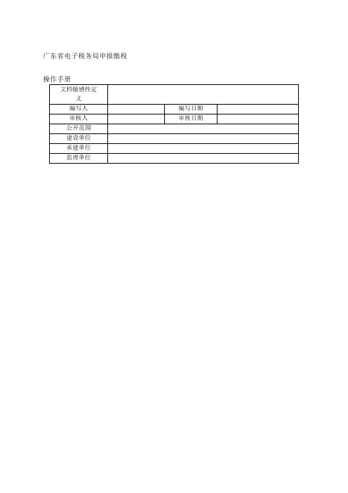 广东省电子税务局申报缴税操作手册