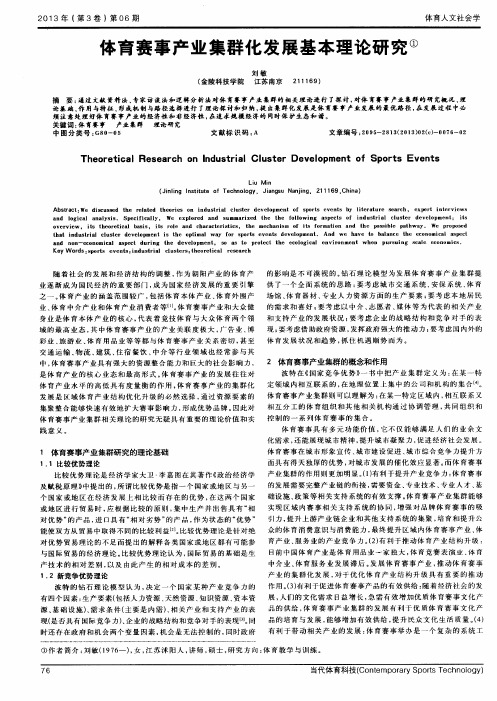 体育赛事产业集群化发展基本理论研究