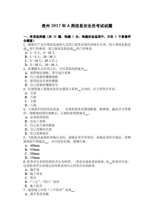 贵州2017年A类信息安全员考试试题