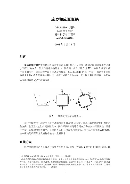 应力和应变变换