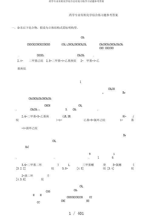 药学专业有机化学综合总结复习练学习试题参考答案