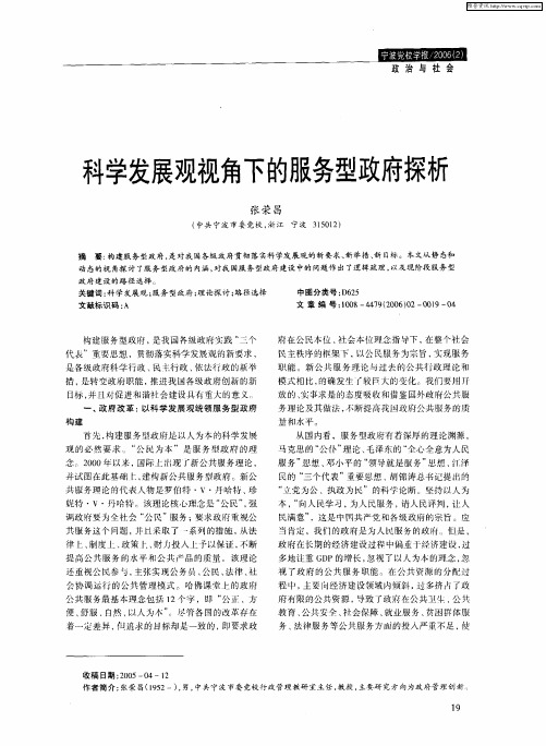 科学发展观视角下的服务型政府探析