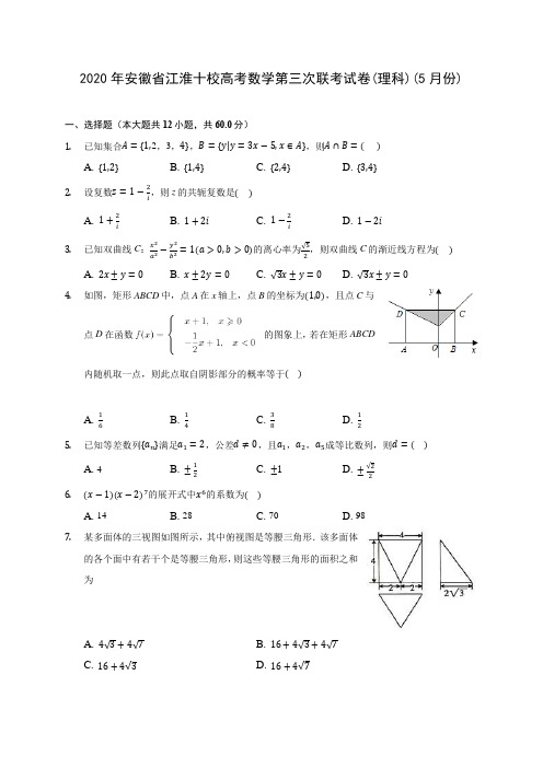 2020年安徽省江淮十校高考数学第三次联考试卷(理科)(5月份) (解析版)