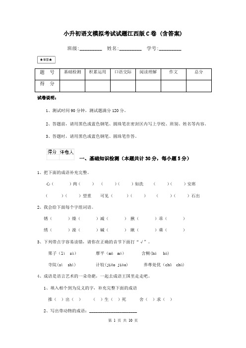 小升初语文模拟考试试题江西版C卷 (含答案)