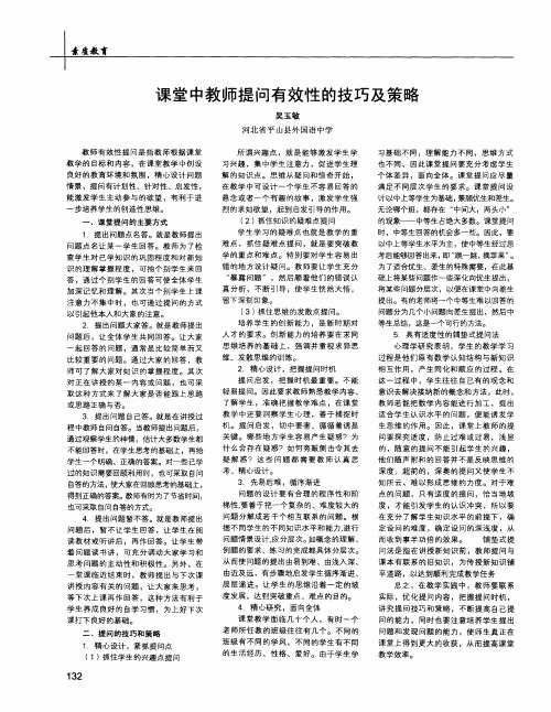 课堂中教师提问有效性的技巧及策略