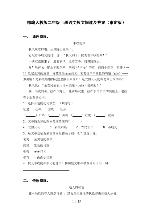 部编人教版二年级上册语文短文阅读及答案(审定版)