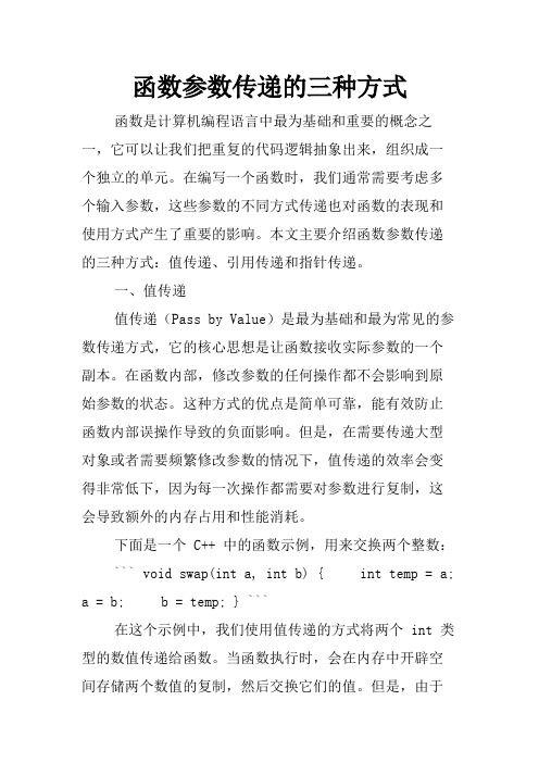 函数参数传递的三种方式