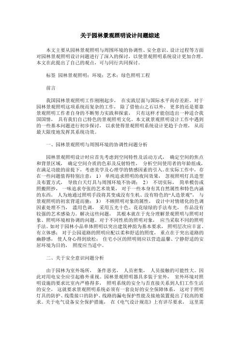 关于园林景观照明设计问题综述