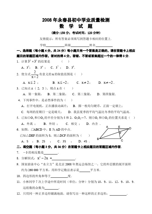 福建永春县中考数学质检及参考答案