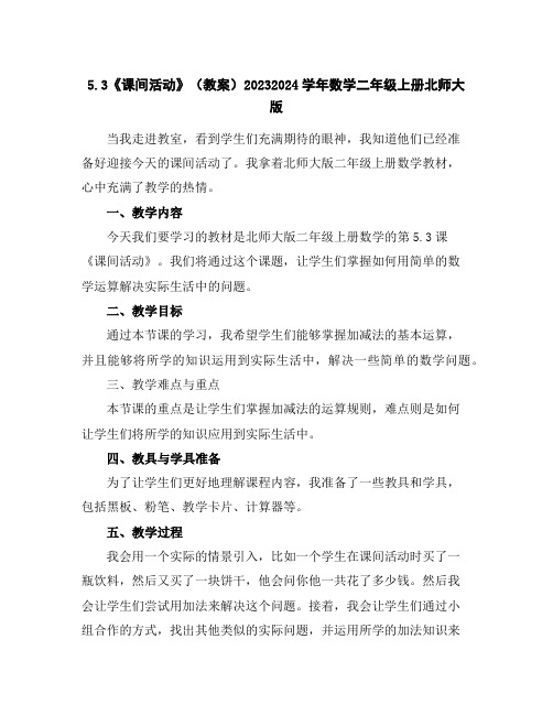 5.3《课间活动》(教案)2023-2024学年数学二年级上册北师大版