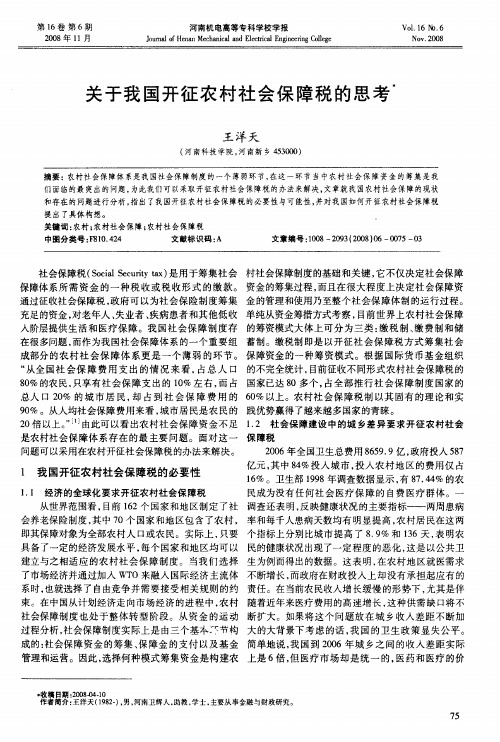 关于我国开征农村社会保障税的思考