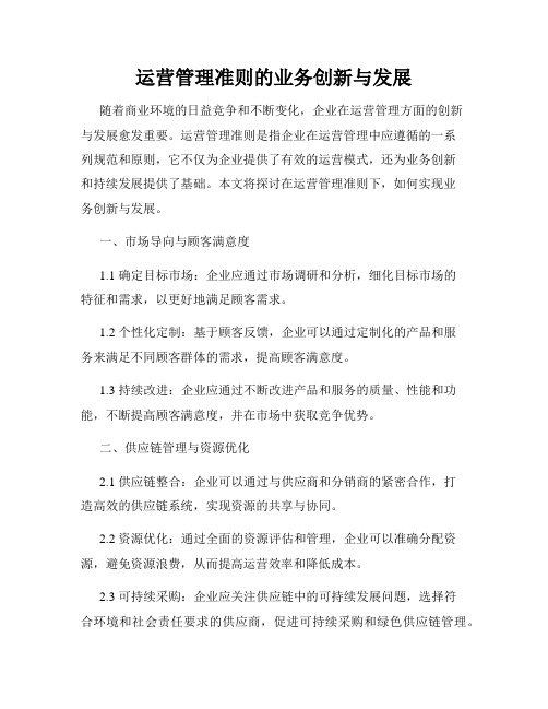 运营管理准则的业务创新与发展