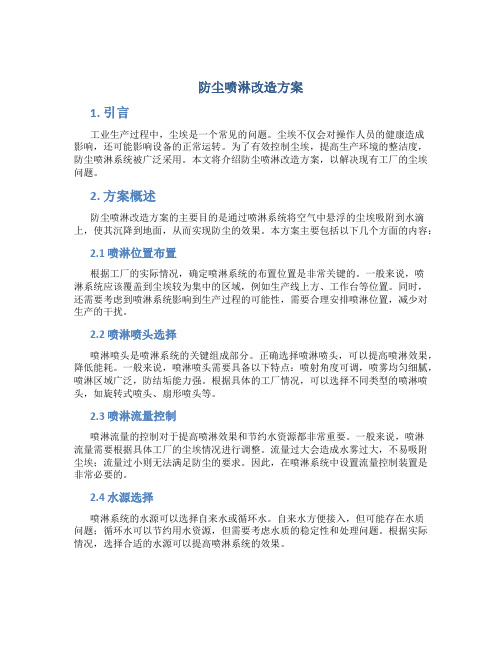 防尘喷淋改造方案