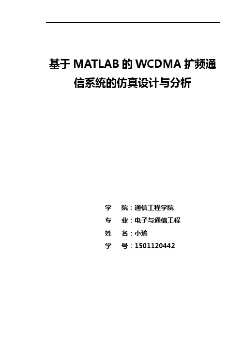 基于某MATLAB地WCDMA扩频通信系统地仿真设计与分析报告