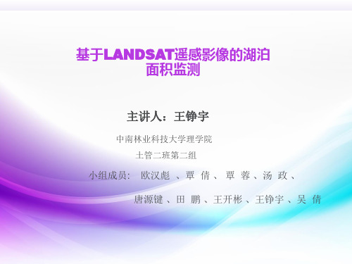 基于LANDSET遥感影像的湖泊面积监测