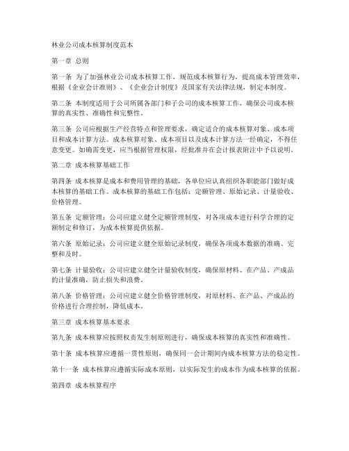 林业公司成本核算制度范本