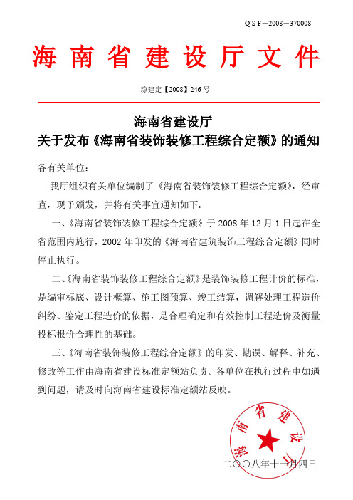 海南省装饰装修工程综合定额计算规则说明