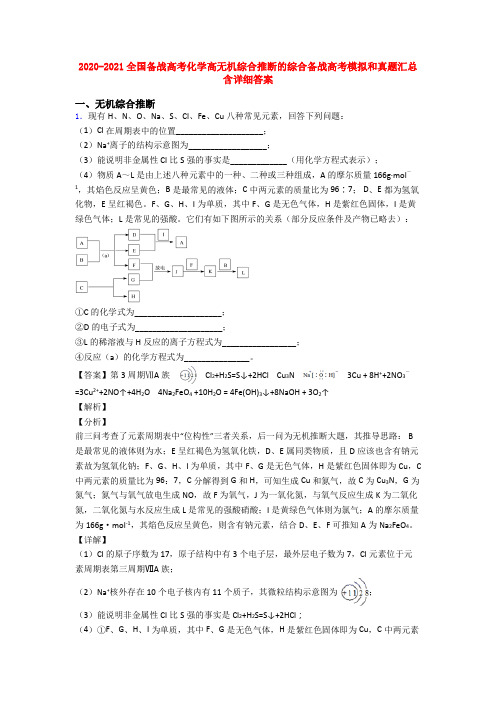 2020-2021全国备战高考化学高无机综合推断的综合备战高考模拟和真题汇总含详细答案