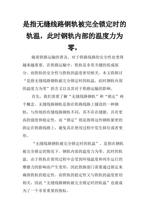 是指无缝线路钢轨被完全锁定时的轨温,此时钢轨内部的温度力为零,