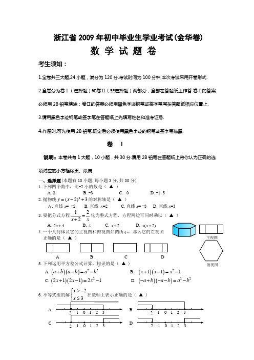 2009年浙江省金华市中考数学试题(word版含答案)