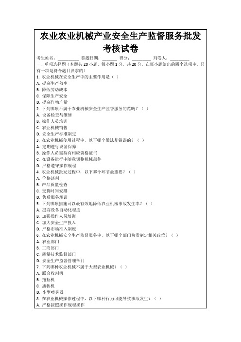 农业农业机械产业安全生产监督服务批发考核试卷
