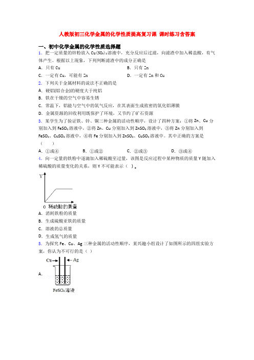 人教版初三化学金属的化学性质提高复习课 课时练习含答案