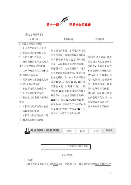 高考政治一轮复习 4.11寻觅社会的真谛学案 新人教版必修4