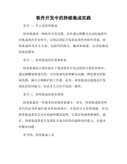 软件开发中的持续集成实践