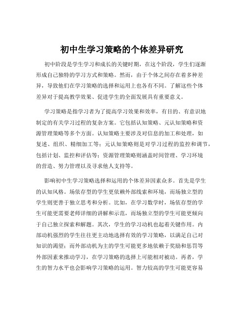 初中生学习策略的个体差异研究