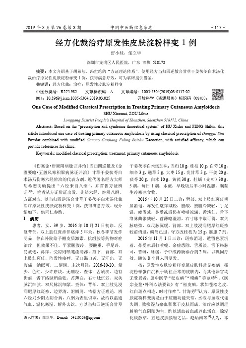 经方化裁治疗原发性皮肤淀粉样变1例